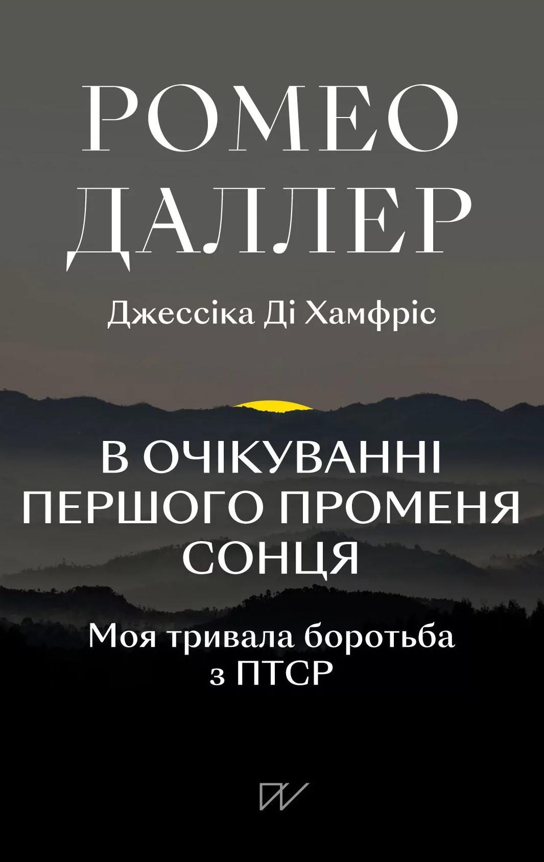 Обкладника "В очікуванні першого променя сонця. Моя тривала боротьба з ПТСР" Обкладинка "В очікуванні першого променя сонця. Моя тривала боротьба з ПТСР"