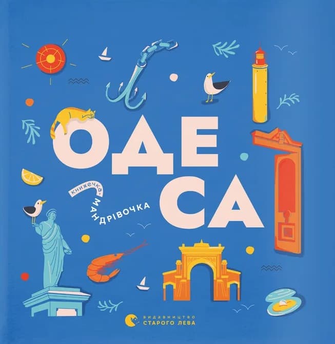 Обкладника "Книжечка-мандрівочка. Одеса" - 1 Фото Превью "Книжечка-мандрівочка. Одеса" - Фото №1
