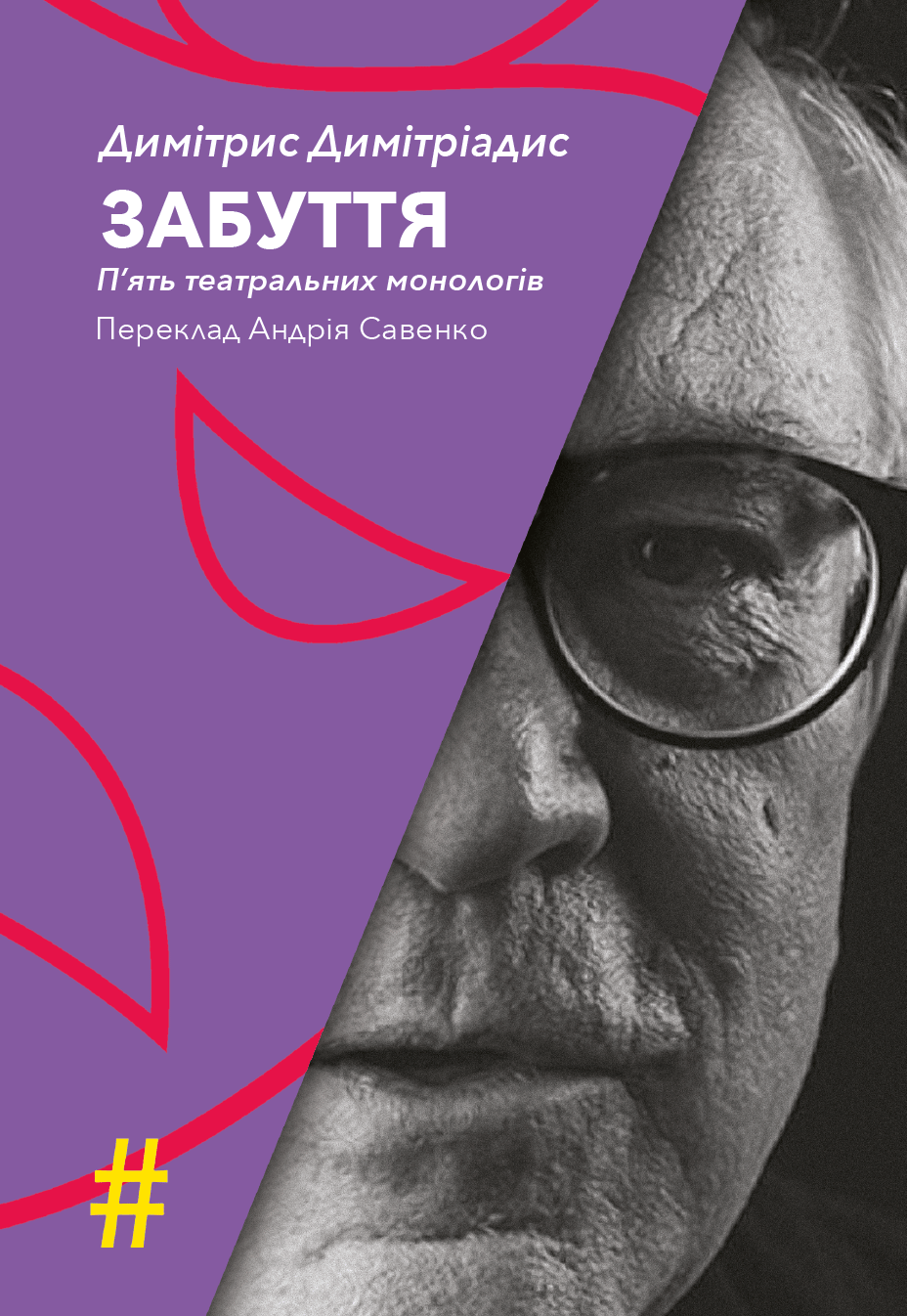 Обкладника "Забуття. П’ять театральних монологів" - 1 Фото Превью "Забуття. П’ять театральних монологів" - Фото №1