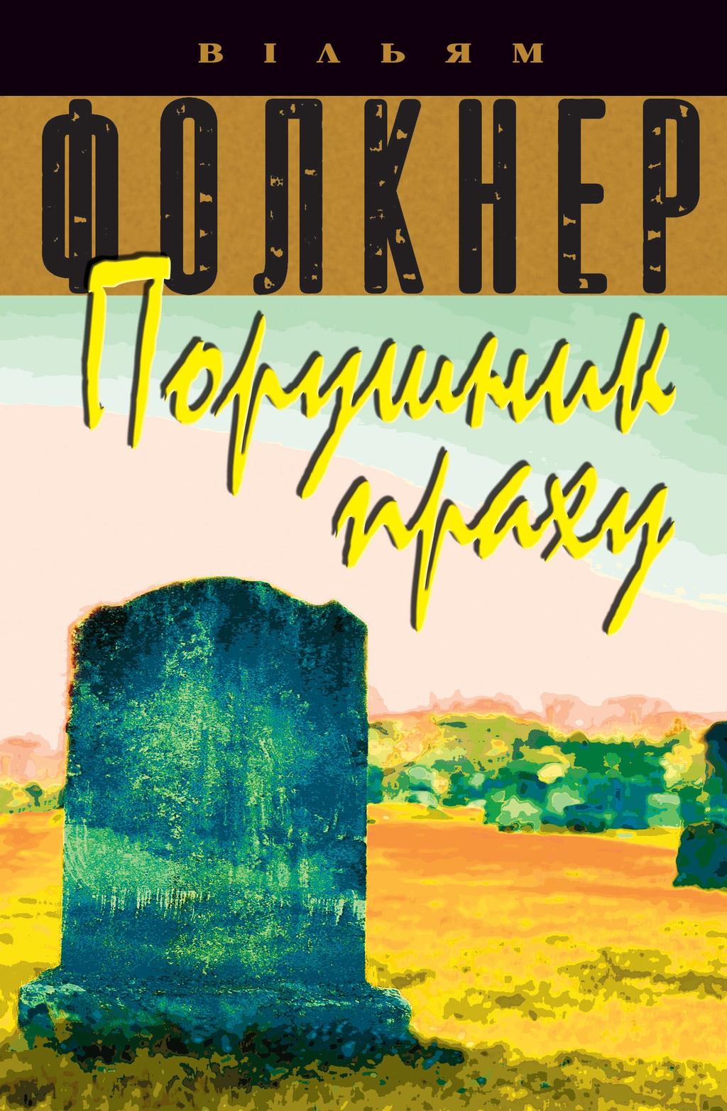 Порушник праху - Вільям Фолкнер - Kebuk