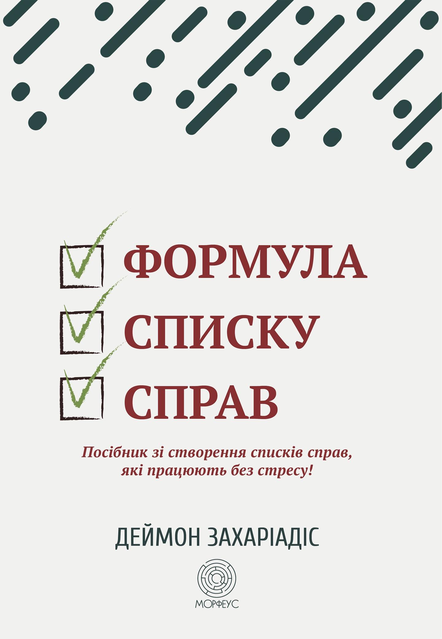 Формула списку справ