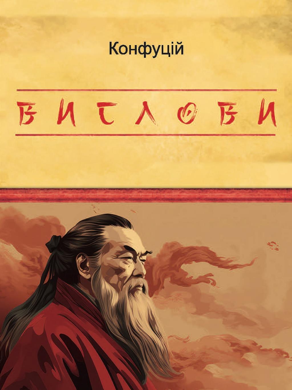 Обкладника "Вислови. Конфуцій" - 1 Фото Превью "Вислови. Конфуцій" - Фото №1