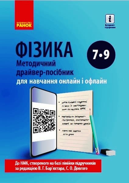 Фізика. Методичний драйвер-посібник 7-9 класи для онлайн- та офлайн-навчання