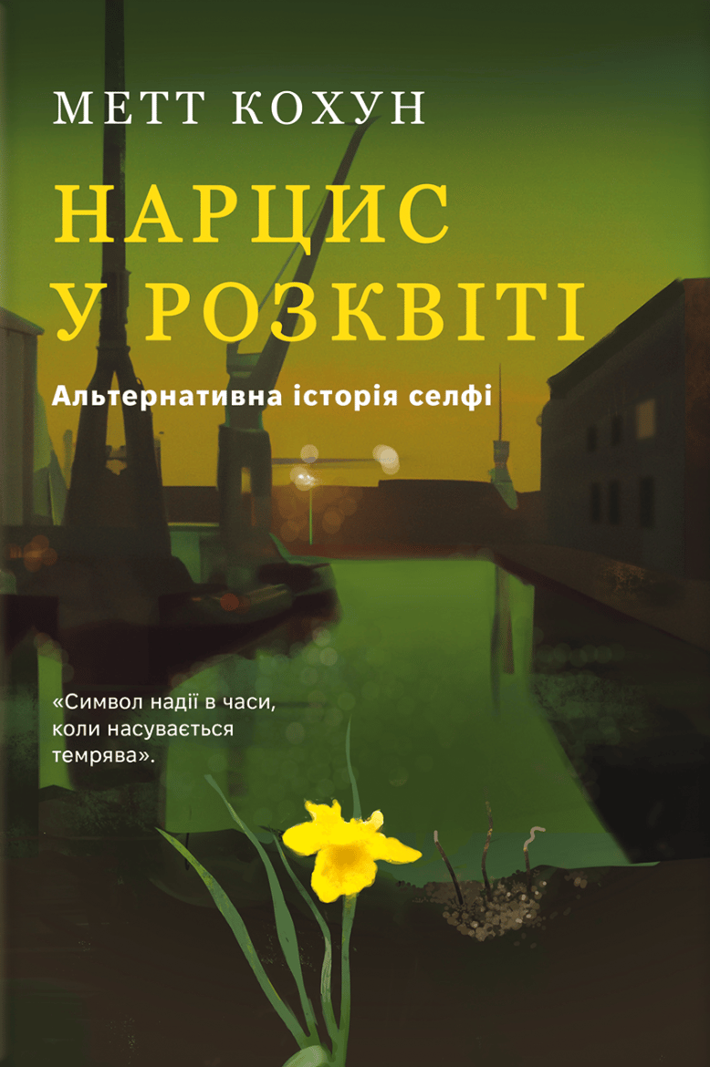Нарцис у розквіті: Альтернативна історія селфі
