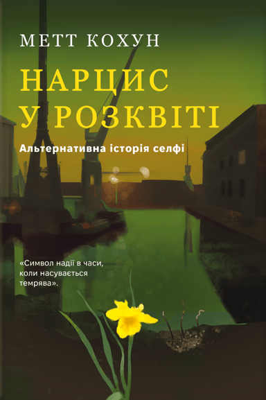 Нарцис у розквіті: Альтернативна історія селфі