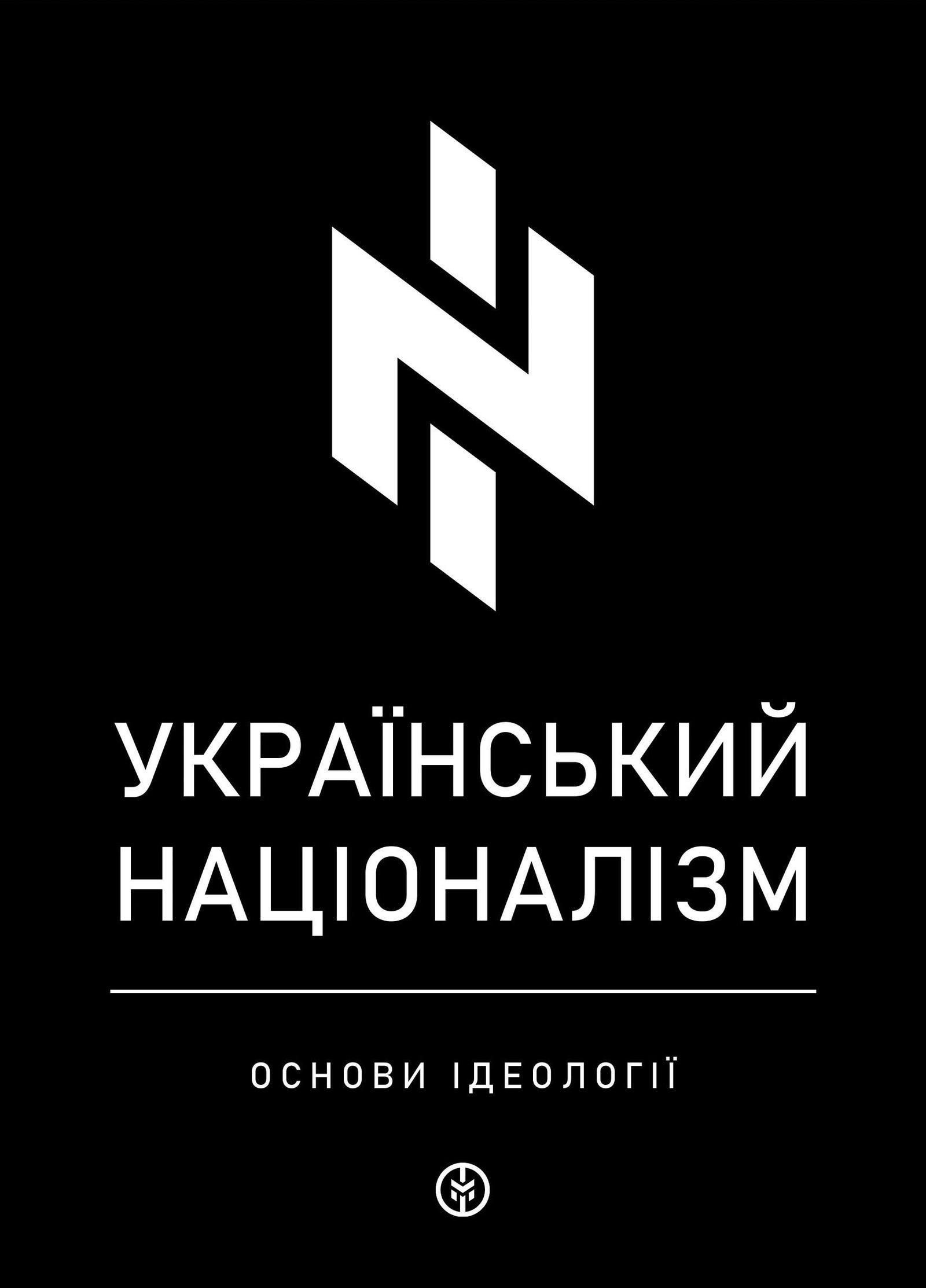 Український націоналізм. Основи ідеології