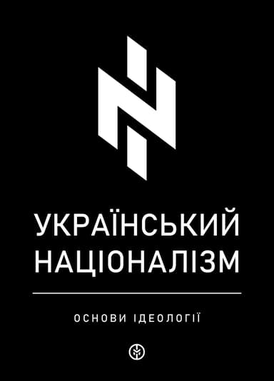 Український націоналізм. Основи ідеології
