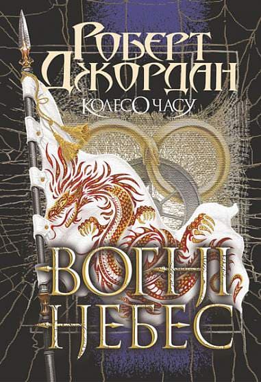 Колесо Часу. Вогні Небес