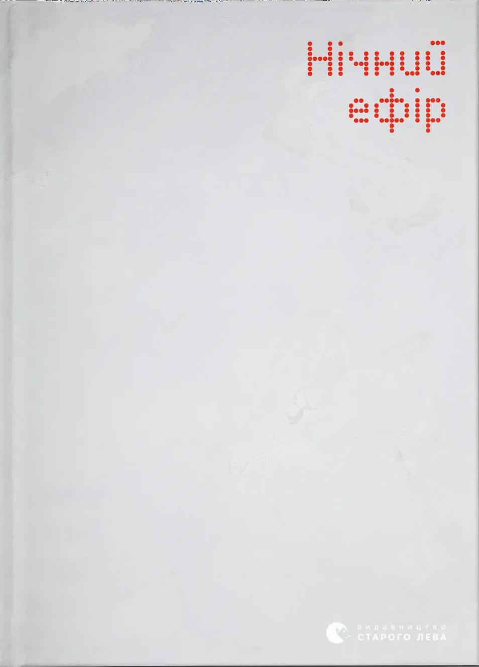 Нічний ефір