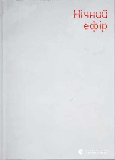 Нічний ефір