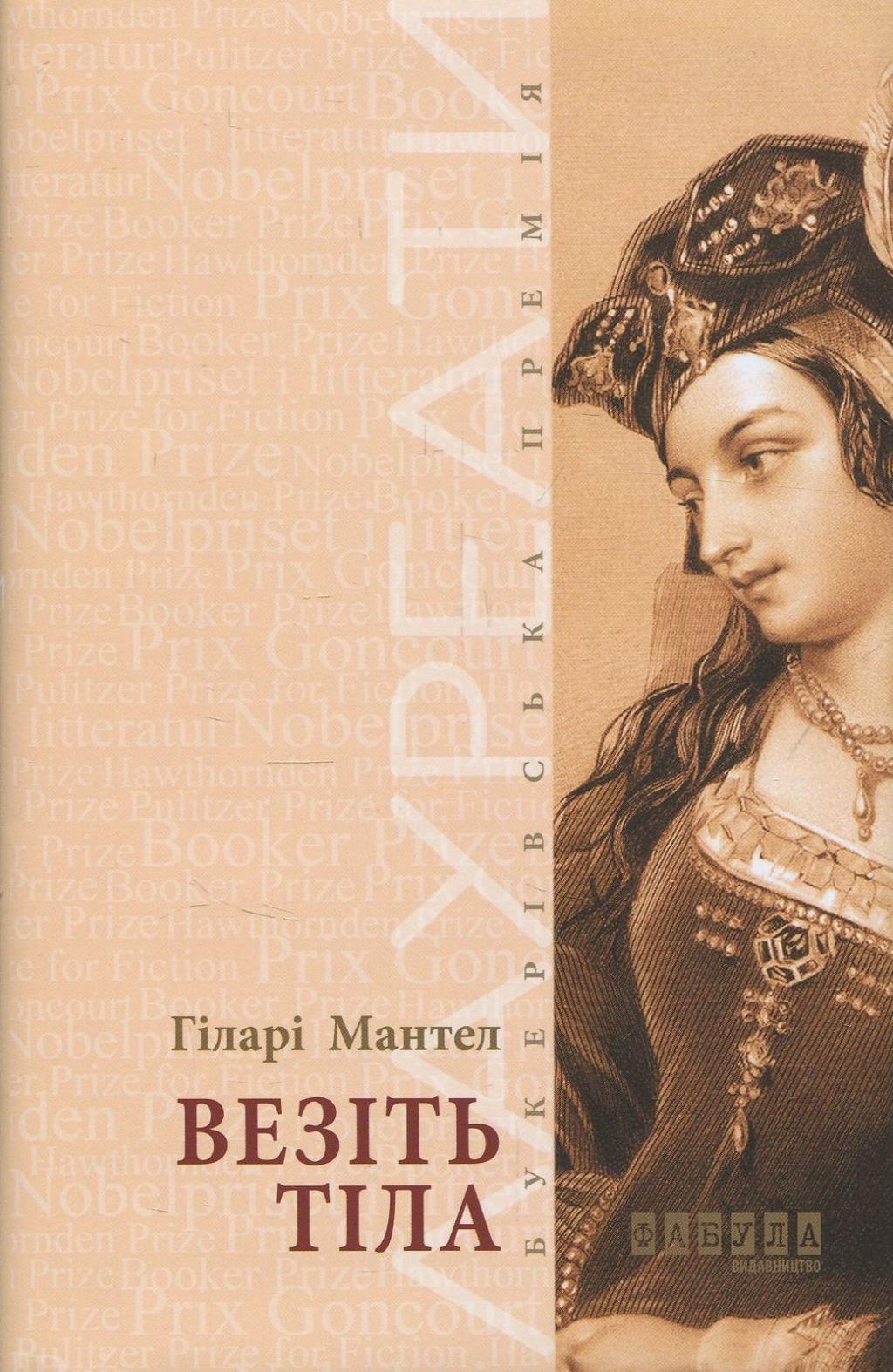 Обкладника "Везіть тіла" Обкладинка "Везіть тіла"