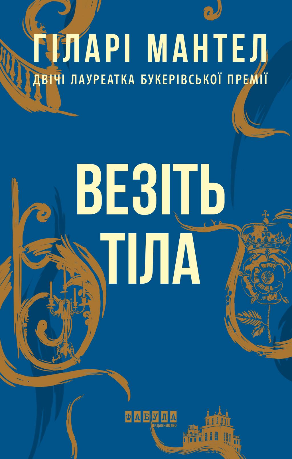 Везіть тіла