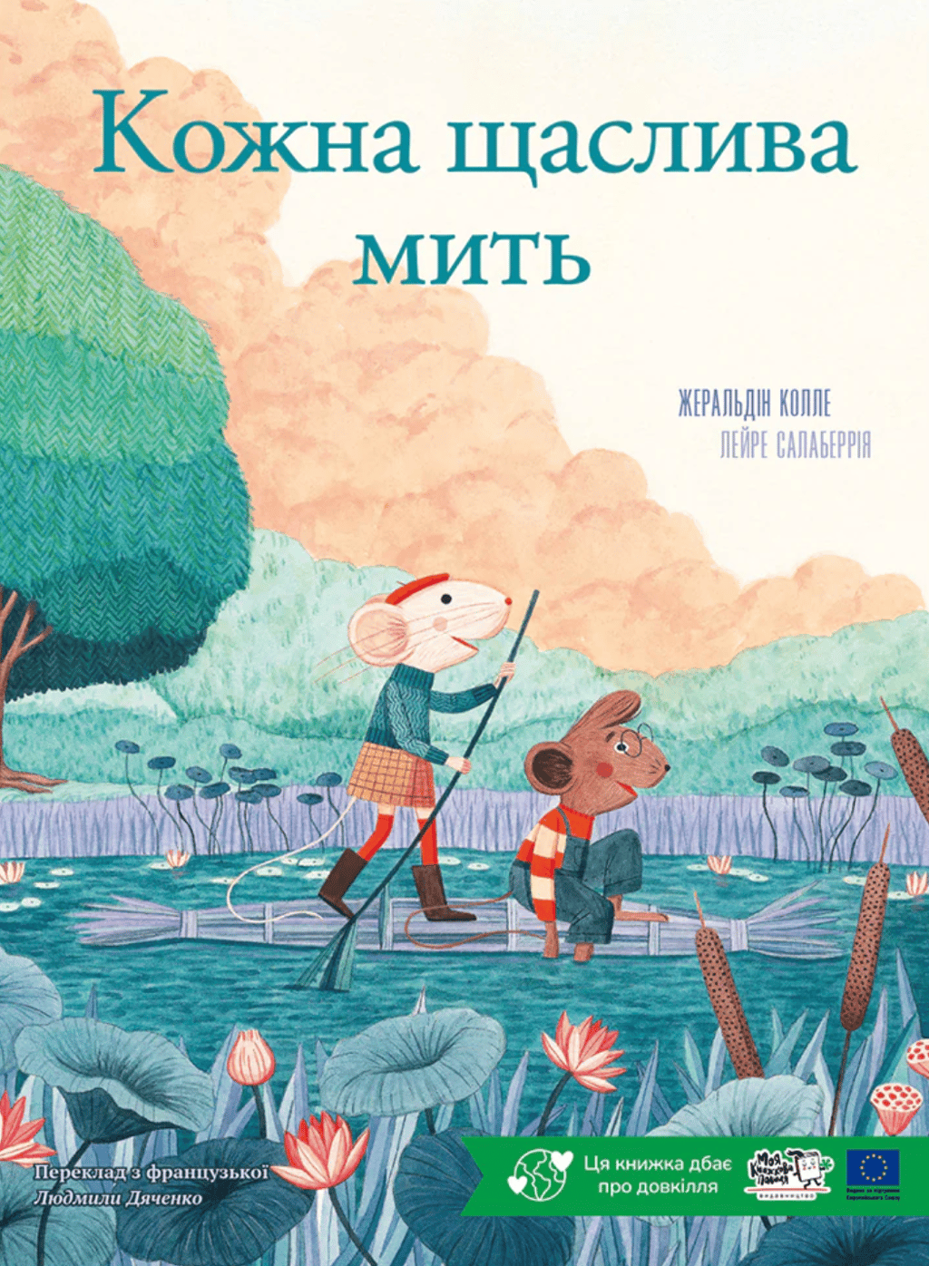 Обкладника "Кожна щаслива мить" Обкладинка "Кожна щаслива мить"