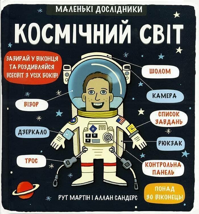 Маленькі дослідники: Космічний світ