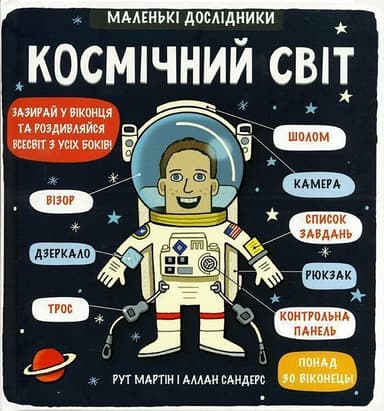 Маленькі дослідники: Космічний світ