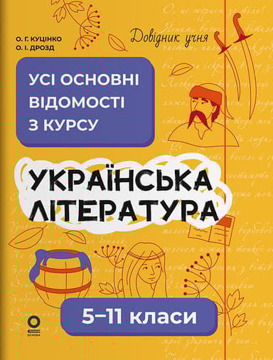 Українська література. Усі основні відомості з курсу. 5-11 класи