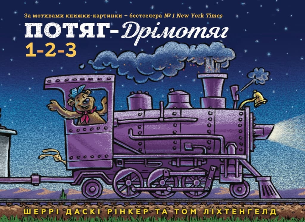 Обкладника "Потяг-дрімотяг. 1-2-3" Обкладинка "Потяг-дрімотяг. 1-2-3"