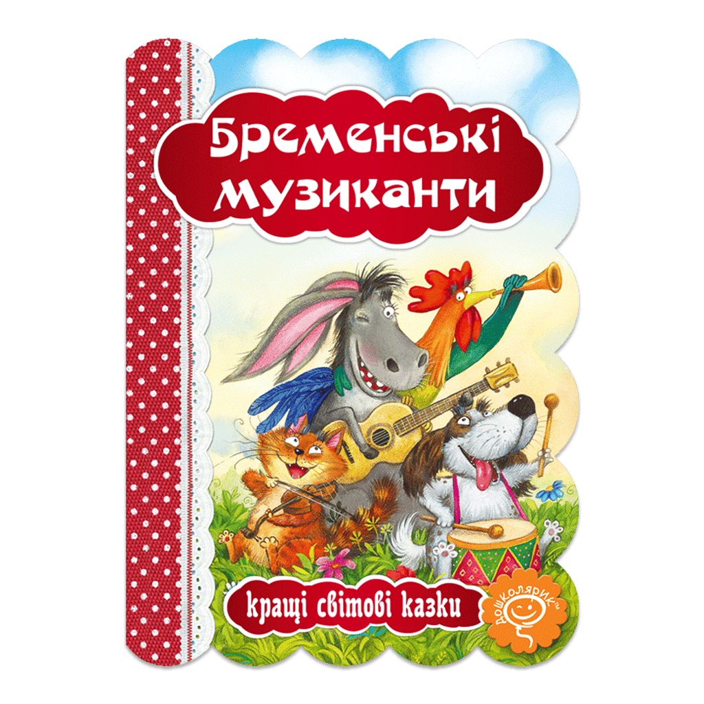 Обкладника "Бременські музиканти" Обкладинка "Бременські музиканти"