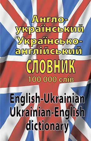 Обкладника "Англо-український, україно-англійський словник 100 000 слів" Обкладинка "Англо-український, україно-англійський словник 100 000 слів"