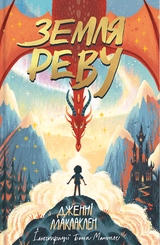 Обкладника "Земля Реву" - 1 Фото Превью "Земля Реву" - Фото №1