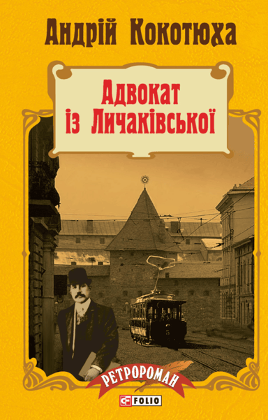 Адвокат із Личаківської