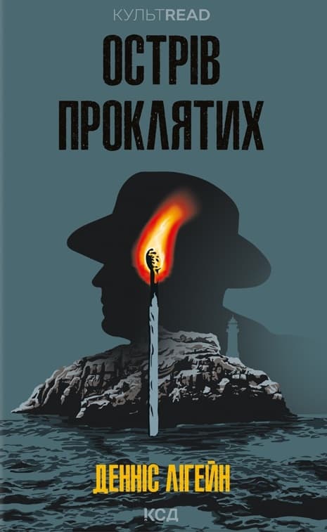 Острів проклятих