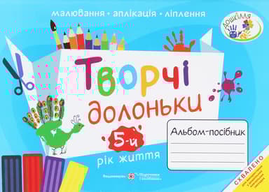 Творчі долоньки. Альбом-посібник з образотворчого мистецтва для дітей 5 року життя
