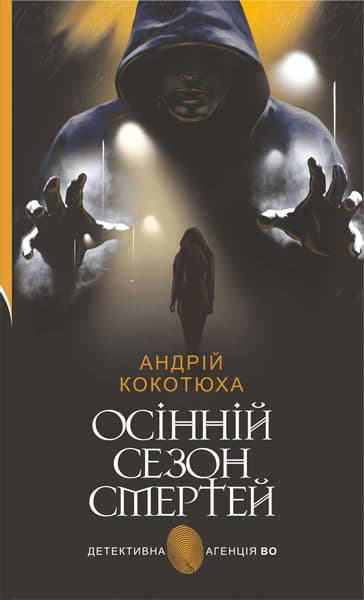 Осінній сезон смертей