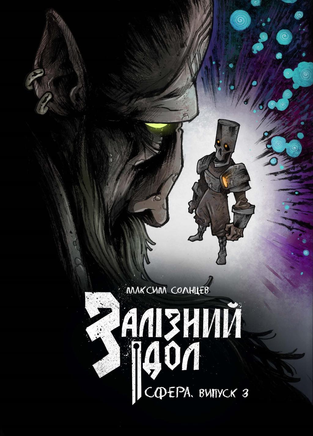 Обкладника "Залізний ідол. Сфера. Випуск 3" - 1 Фото Превью "Залізний ідол. Сфера. Випуск 3" - Фото №1