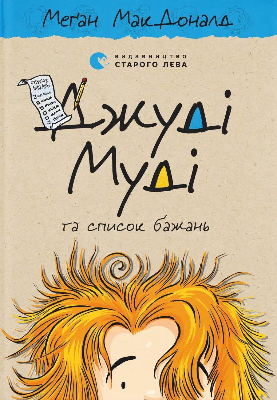 Обкладника "Джуді Муді та список бажань" - 1 Фото Превью "Джуді Муді та список бажань" - Фото №1