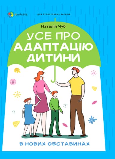 Усе про адаптацію дитини у нових обставинах