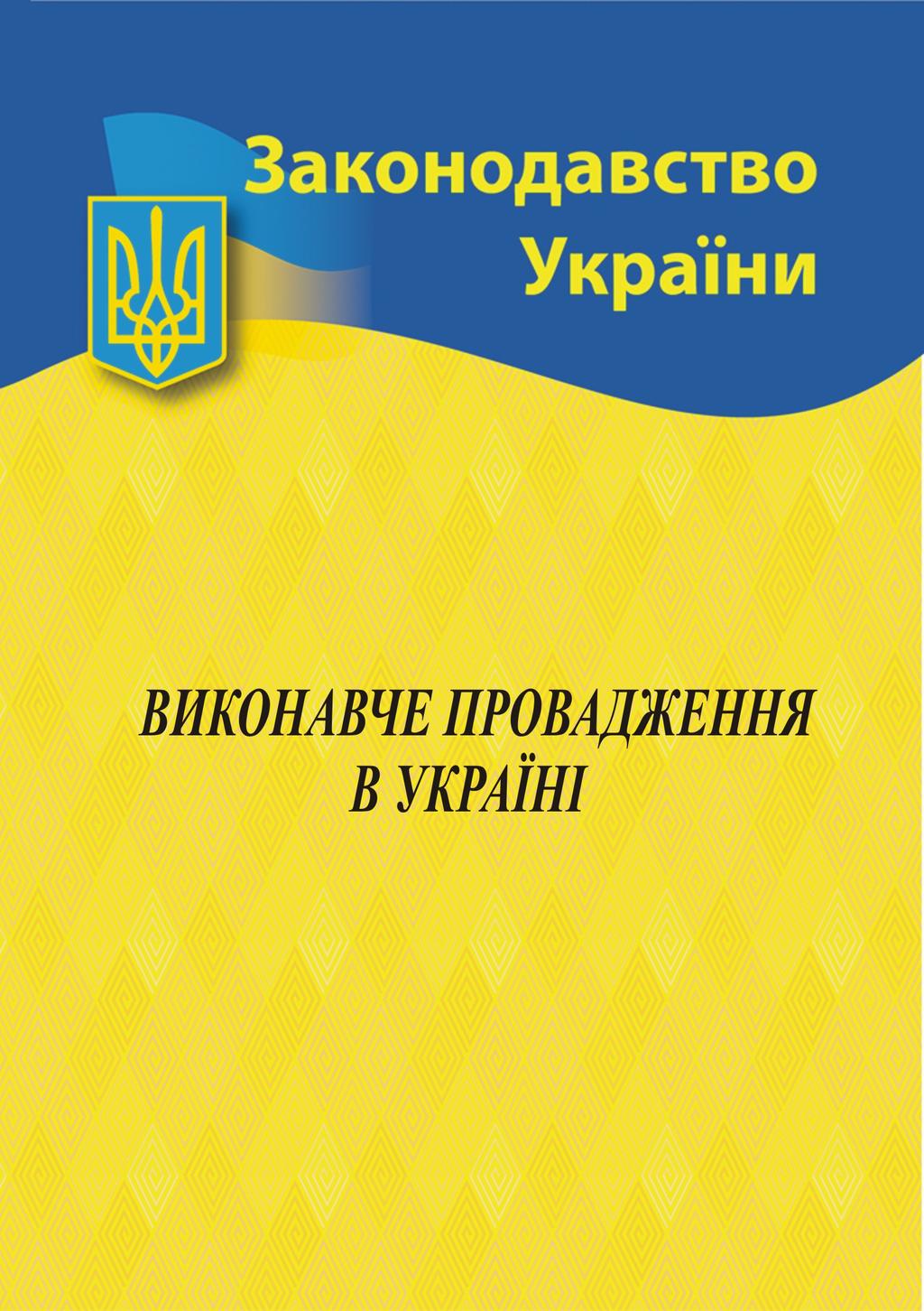 Обкладника "Виконавче провадження в Україні" Обкладинка "Виконавче провадження в Україні"