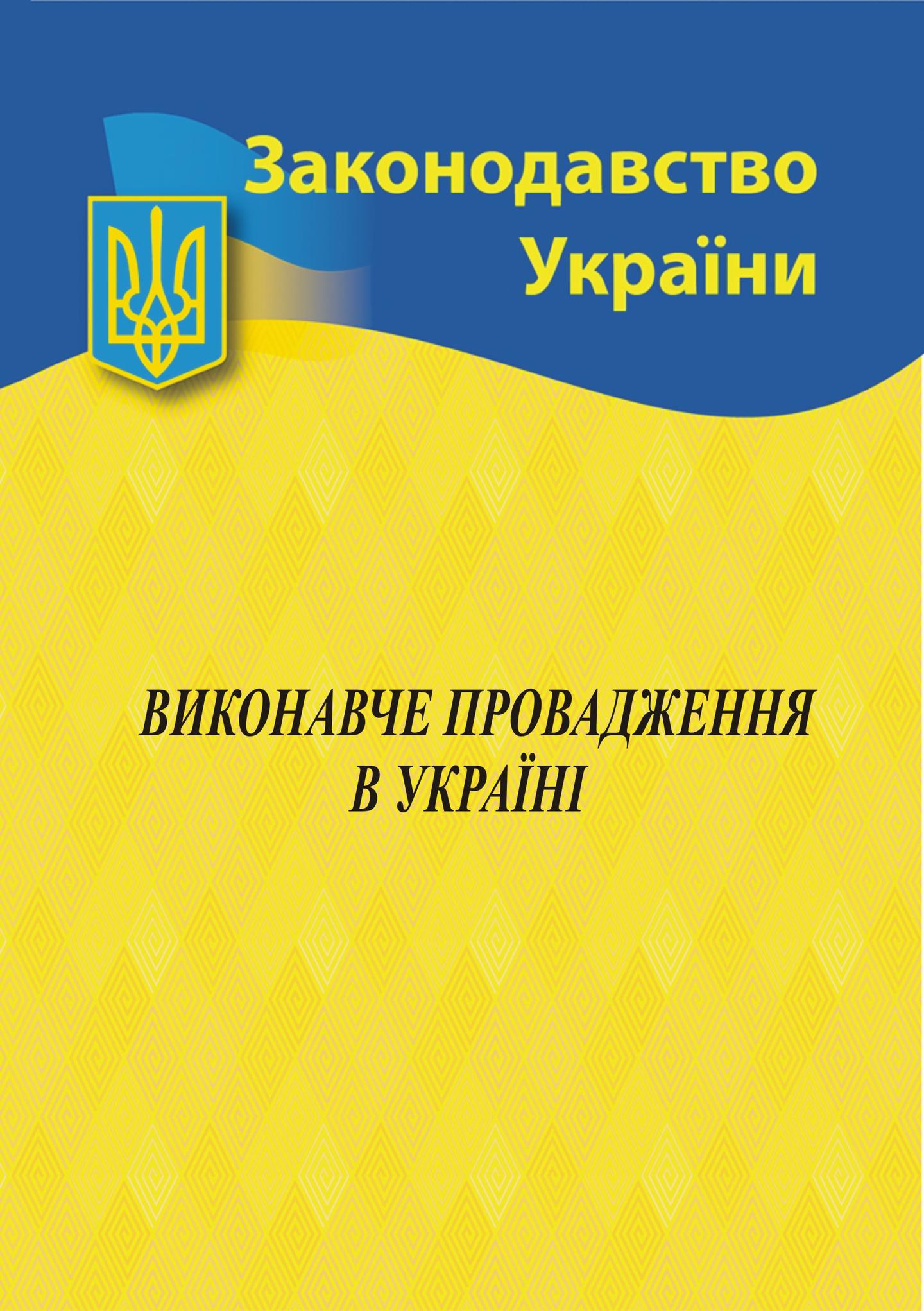 Виконавче провадження в Україні