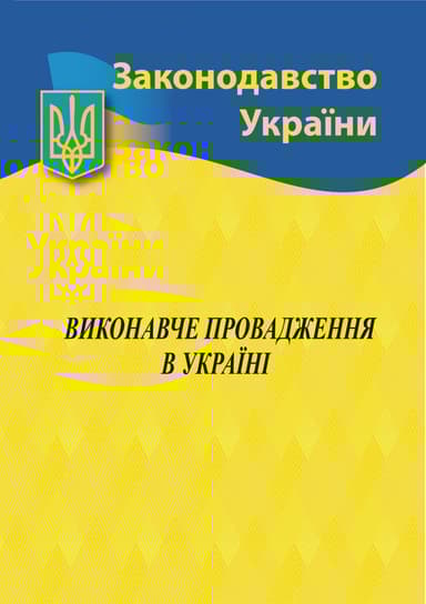 Виконавче провадження в Україні