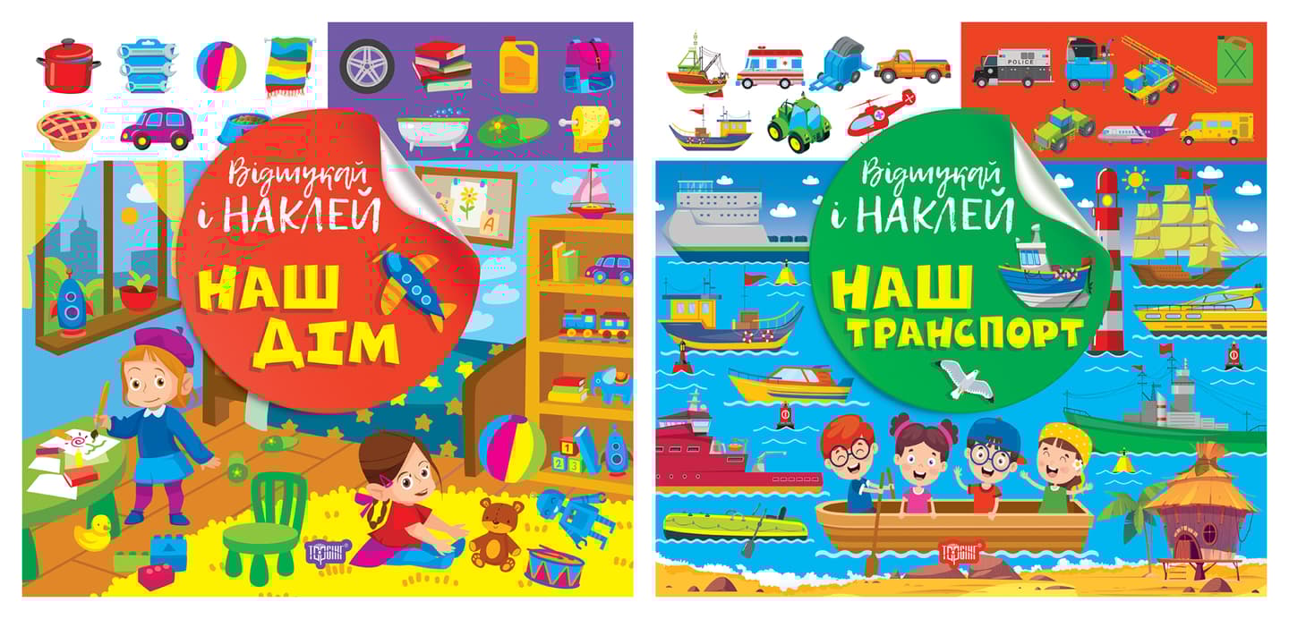 Відшукай і наклей. Наш дім. Наш транспорт
