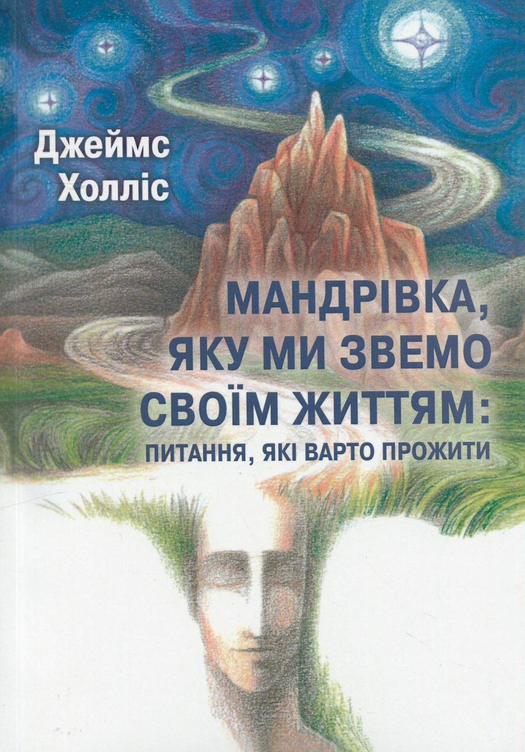 Обкладника "Мандрівка, яку ми звемо своїм життям: питання, які варто прожити" - 1 Фото Превью "Мандрівка, яку ми звемо своїм життям: питання, які варто прожити" - Фото №1