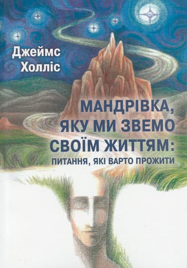 Мандрівка, яку ми звемо своїм життям: питання, які варто прожити