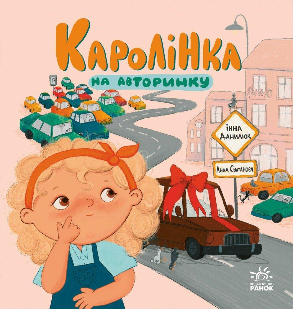 Каролінка на авторинку