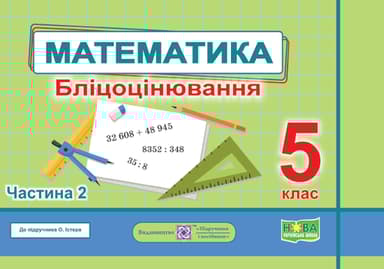 Математика. Бліцоцінювання. 5 клас. Частина 2 (до підручника О. Істера)