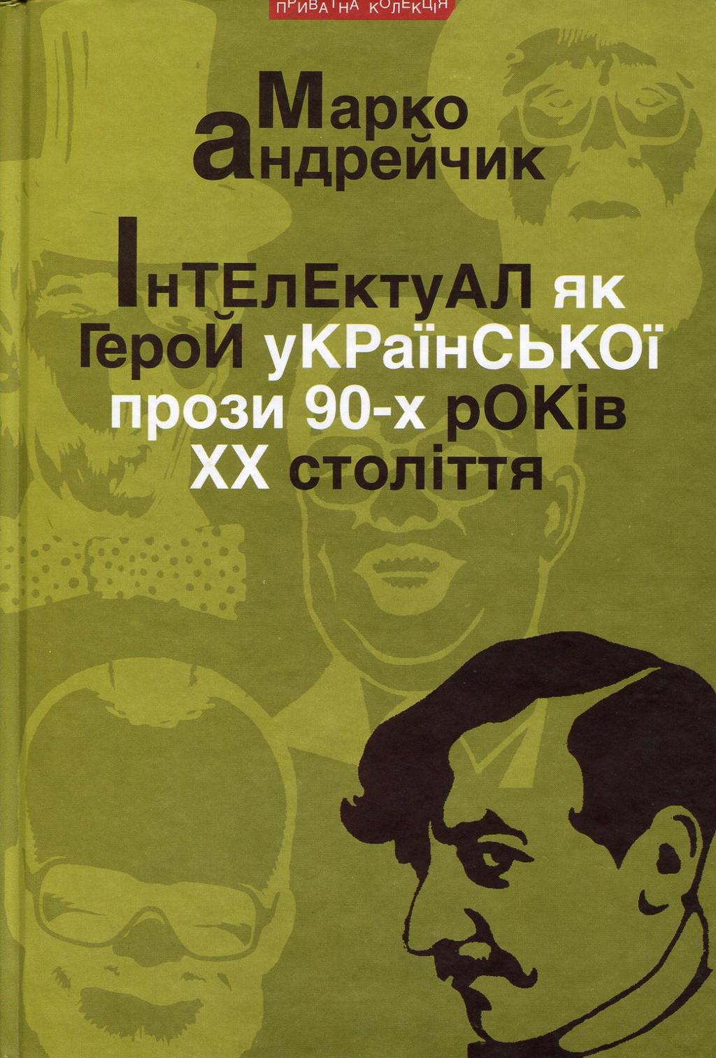 Обкладника "Інтелектуал як герой укр.прози 90-х ХХст." - 1 Фото Превью "Інтелектуал як герой укр.прози 90-х ХХст." - Фото №1