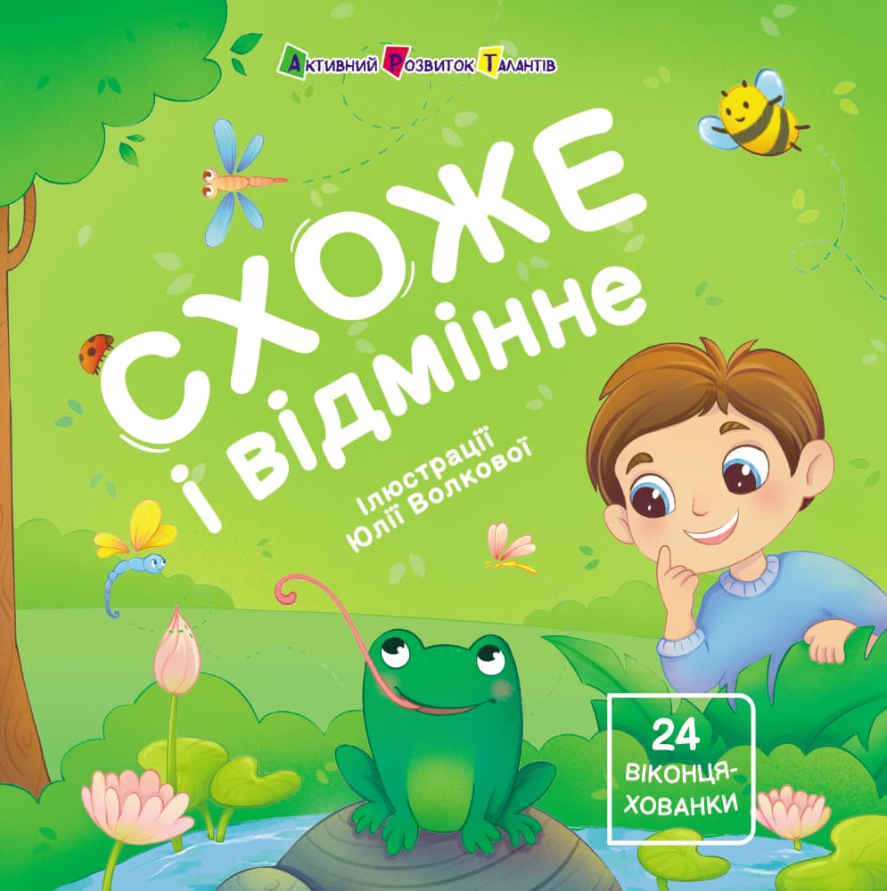 Схоже і відмінне