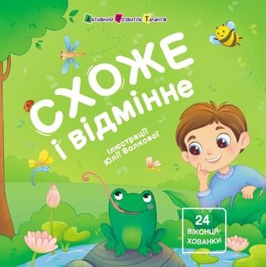 Схоже і відмінне