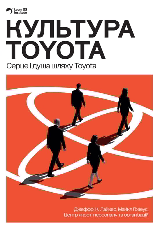 Культура Toyota. Серце і душа шляху Toyota