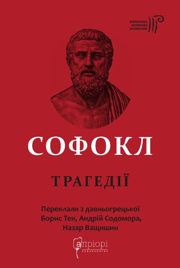 Обкладника "Софокл. Трагедії" Обкладинка "Софокл. Трагедії"