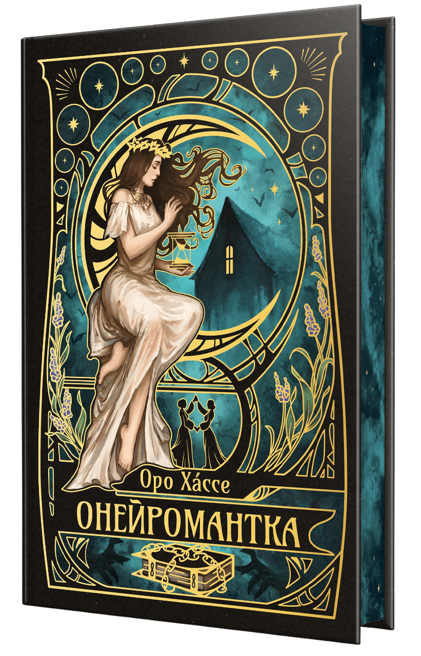 Обкладника "Онейромантка (з автографом)" Обкладинка "Онейромантка (з автографом)"