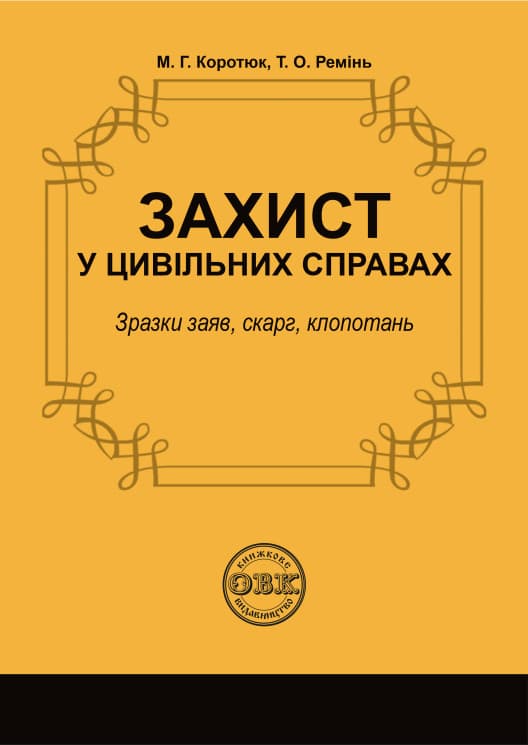 Обкладника "Захист у цивільних справах" Обкладинка "Захист у цивільних справах"