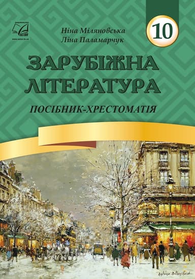 Зарубіжна література. 10 клас. Посібник-хрестоматія