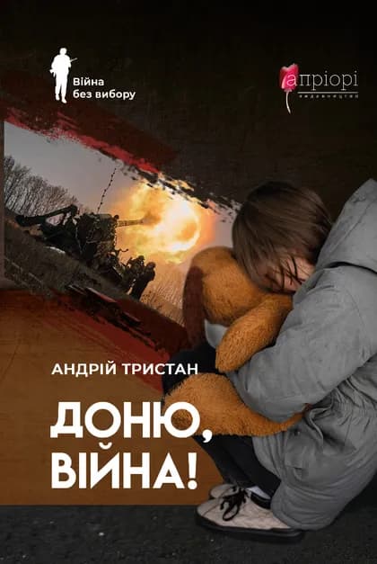 Доню, війна!