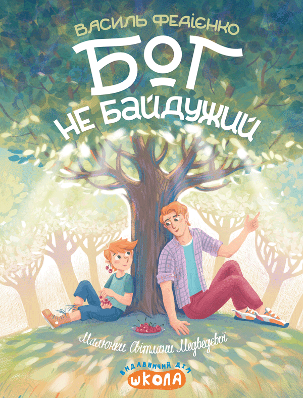 Бог не байдужий