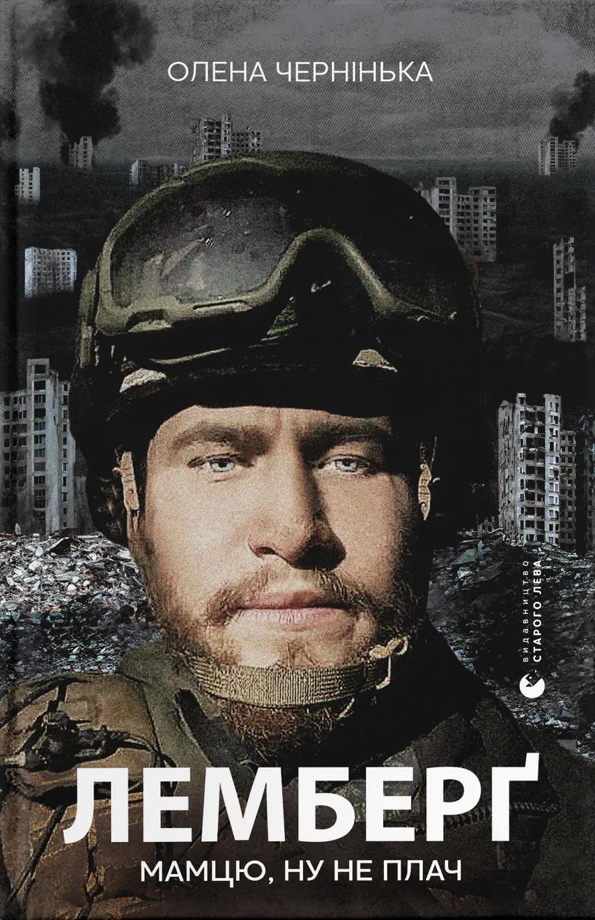 Лемберґ: мамцю, ну не плач